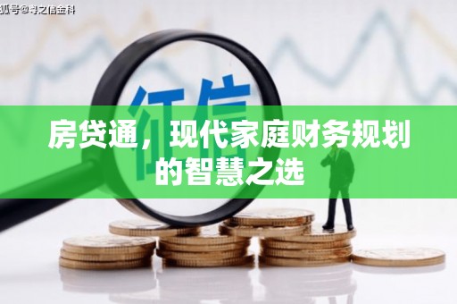 绿园房贷通，现代家庭财务规划的智慧之选