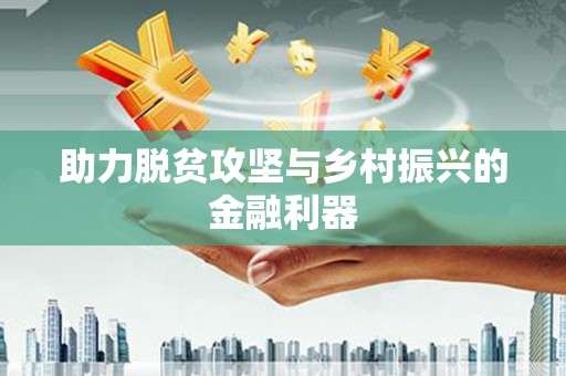 绿园助力脱贫攻坚与乡村振兴的金融利器