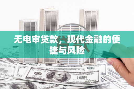 绿园无电审贷款，现代金融的便捷与风险