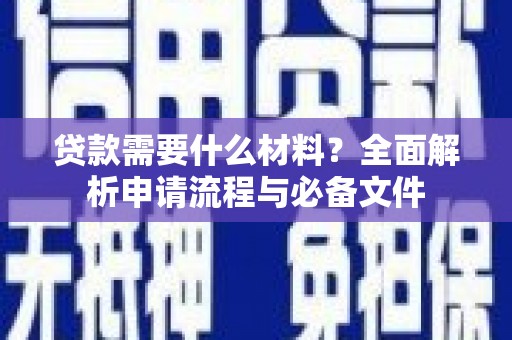 绿园贷款需要什么材料？全面解析申请流程与必备文件