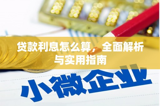 绿园贷款利息怎么算，全面解析与实用指南