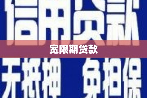 绿园宽限期贷款
