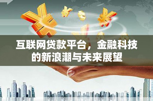 绿园互联网贷款平台，金融科技的新浪潮与未来展望