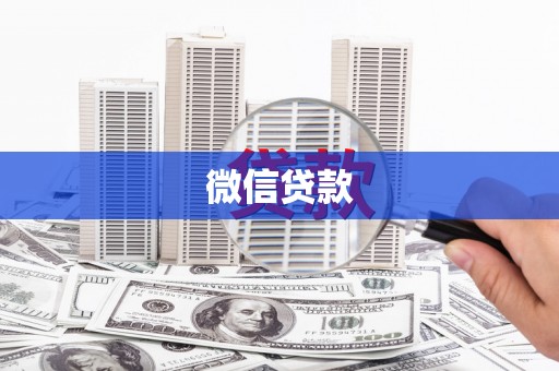 绿园微信贷款