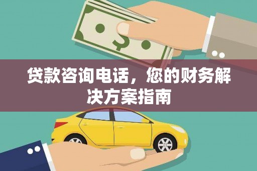 绿园贷款咨询电话，您的财务解决方案指南