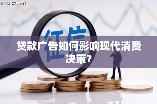 绿园贷款广告如何影响现代消费决策？