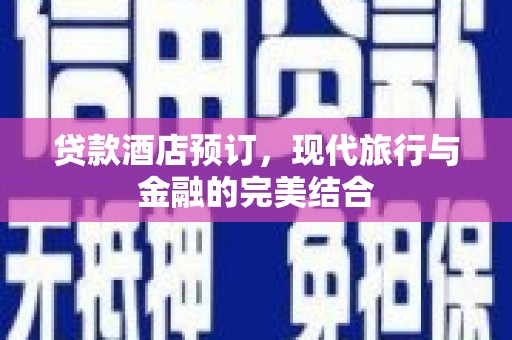 绿园贷款酒店预订，现代旅行与金融的完美结合