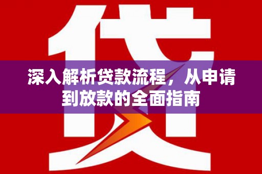 绿园深入解析贷款流程，从申请到放款的全面指南