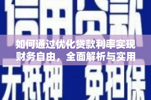 绿园如何通过优化贷款利率实现财务自由，全面解析与实用策略