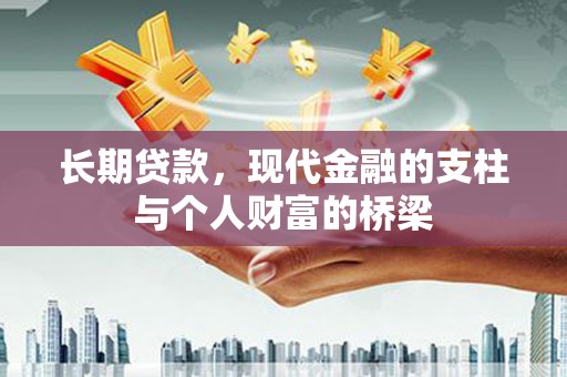 绿园长期贷款，现代金融的支柱与个人财富的桥梁