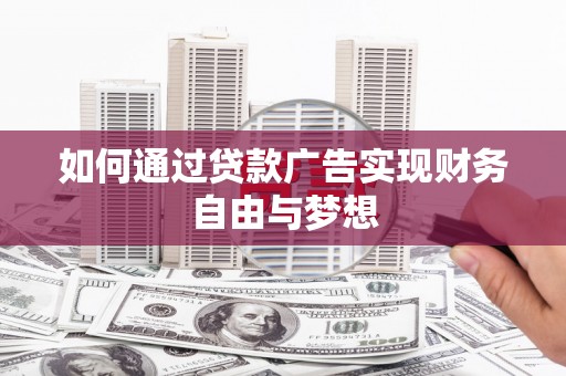 绿园如何通过贷款广告实现财务自由与梦想