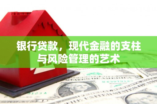 绿园银行贷款，现代金融的支柱与风险管理的艺术