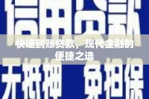 绿园快速到账贷款，现代金融的便捷之选