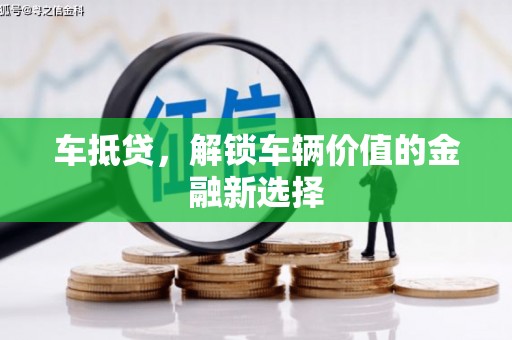 绿园车抵贷，解锁车辆价值的金融新选择