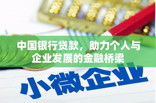 绿园中国银行贷款，助力个人与企业发展的金融桥梁