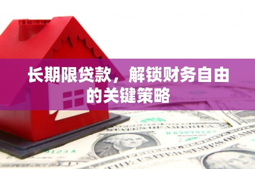 绿园长期限贷款，解锁财务自由的关键策略