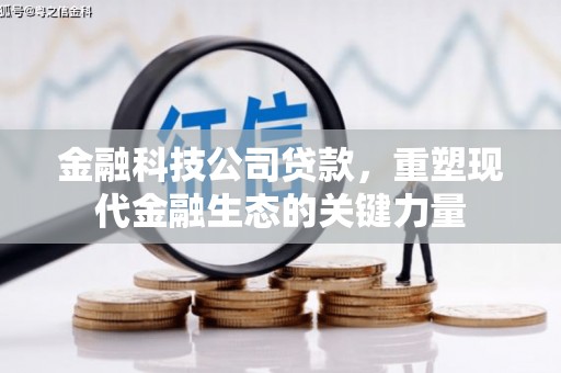 绿园金融科技公司贷款，重塑现代金融生态的关键力量