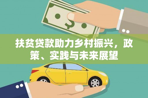 绿园扶贫贷款助力乡村振兴，政策、实践与未来展望