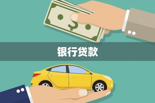 绿园银行贷款