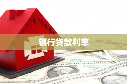 绿园银行贷款利率