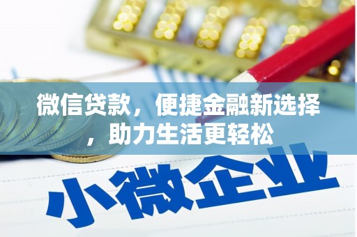 绿园微信贷款，便捷金融新选择，助力生活更轻松