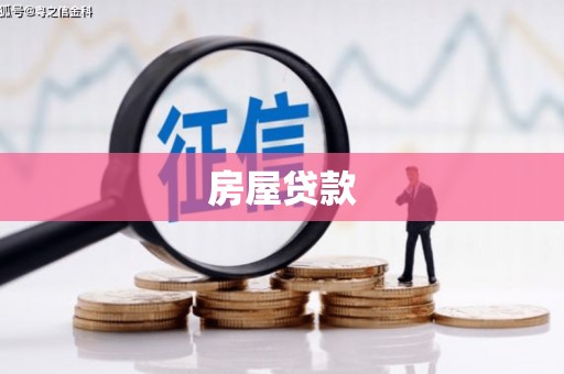 绿园房屋贷款