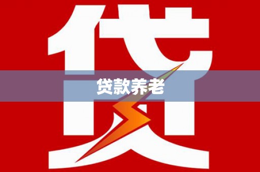 绿园贷款养老