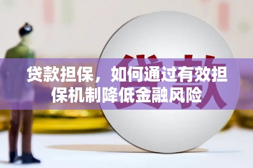 绿园贷款担保，如何通过有效担保机制降低金融风险