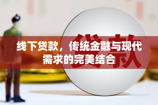 绿园线下贷款，传统金融与现代需求的完美结合