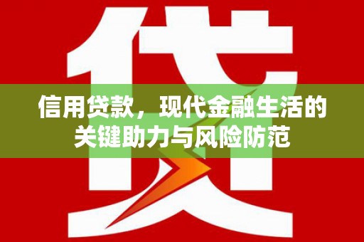 绿园信用贷款，现代金融生活的关键助力与风险防范