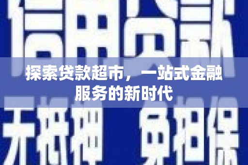 绿园探索贷款超市，一站式金融服务的新时代