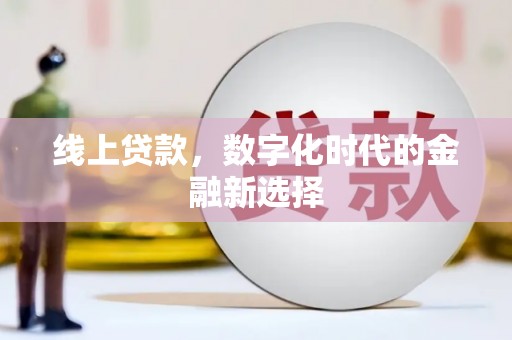 绿园线上贷款，数字化时代的金融新选择