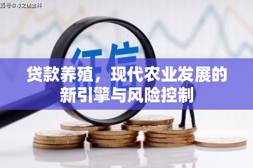 绿园贷款养殖，现代农业发展的新引擎与风险控制