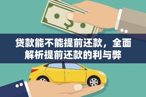 绿园贷款能不能提前还款，全面解析提前还款的利与弊