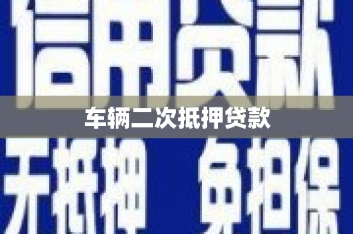 绿园车辆二次抵押贷款