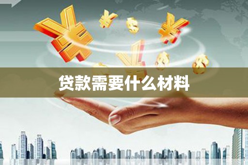 绿园贷款需要什么材料