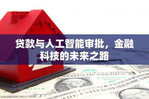 绿园贷款与人工智能审批，金融科技的未来之路