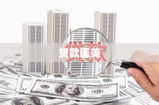 绿园贷款医美