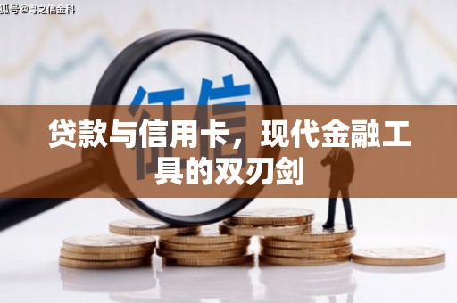 绿园贷款与信用卡，现代金融工具的双刃剑