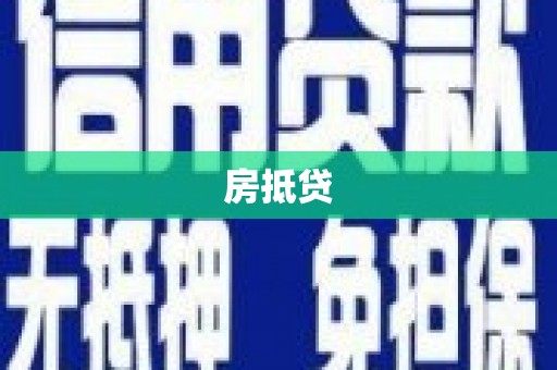绿园房抵贷