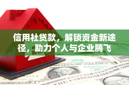 绿园信用社贷款，解锁资金新途径，助力个人与企业腾飞