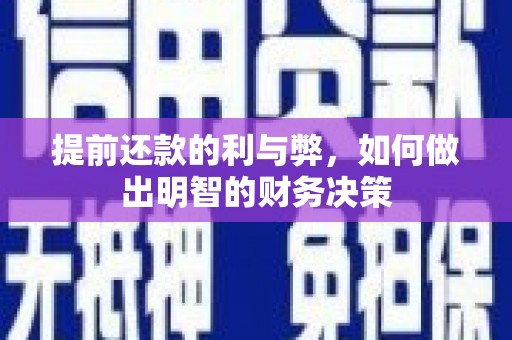 绿园提前还款的利与弊，如何做出明智的财务决策