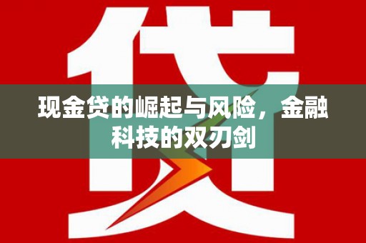 绿园现金贷的崛起与风险，金融科技的双刃剑