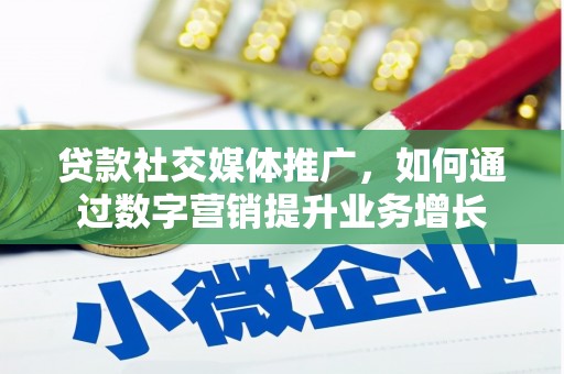 绿园贷款社交媒体推广，如何通过数字营销提升业务增长
