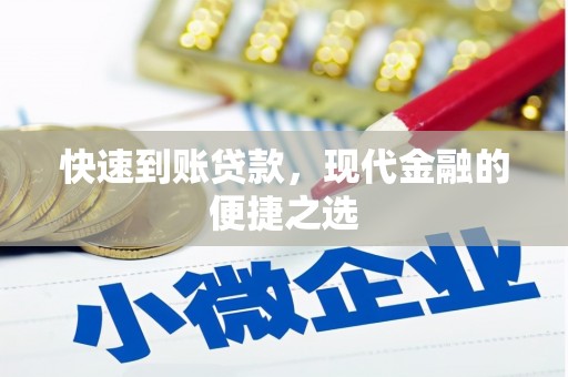 绿园快速到账贷款，现代金融的便捷之选