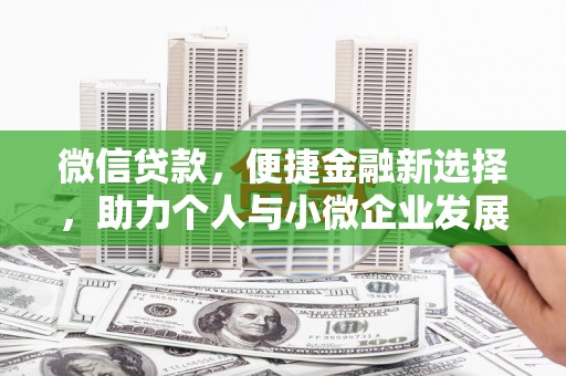绿园微信贷款，便捷金融新选择，助力个人与小微企业发展