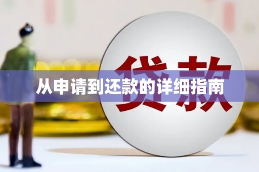 绿园从申请到还款的详细指南