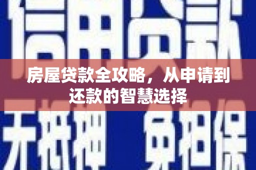绿园房屋贷款全攻略，从申请到还款的智慧选择