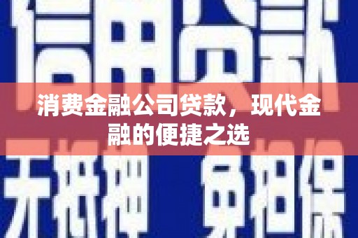绿园消费金融公司贷款，现代金融的便捷之选