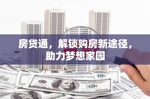 绿园房贷通，解锁购房新途径，助力梦想家园